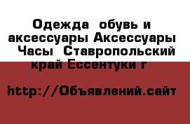 Одежда, обувь и аксессуары Аксессуары - Часы. Ставропольский край,Ессентуки г.